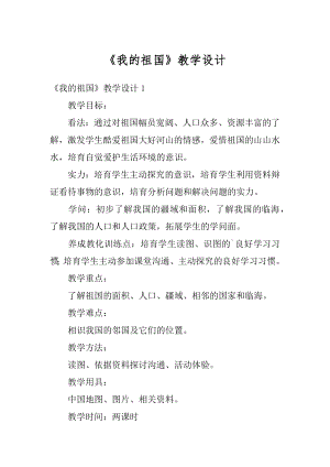 《我的祖国》教学设计精编.docx