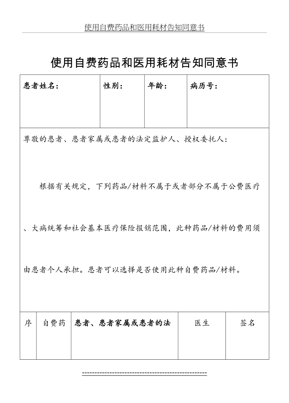 使用自费药品和医用耗材告知同意书(1).doc_第2页