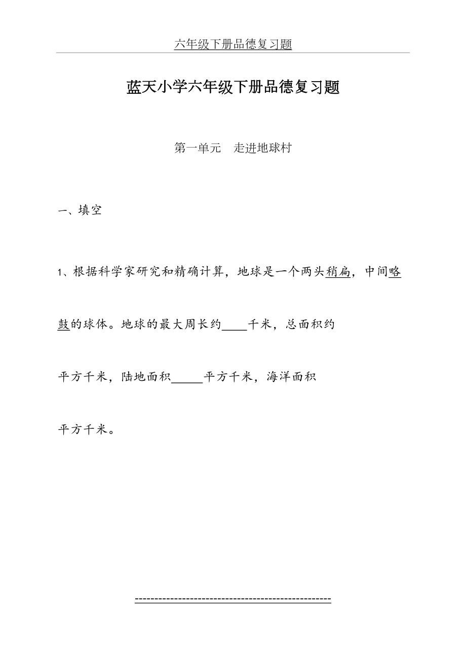 六年级下册品德复习题(未来版).doc_第2页