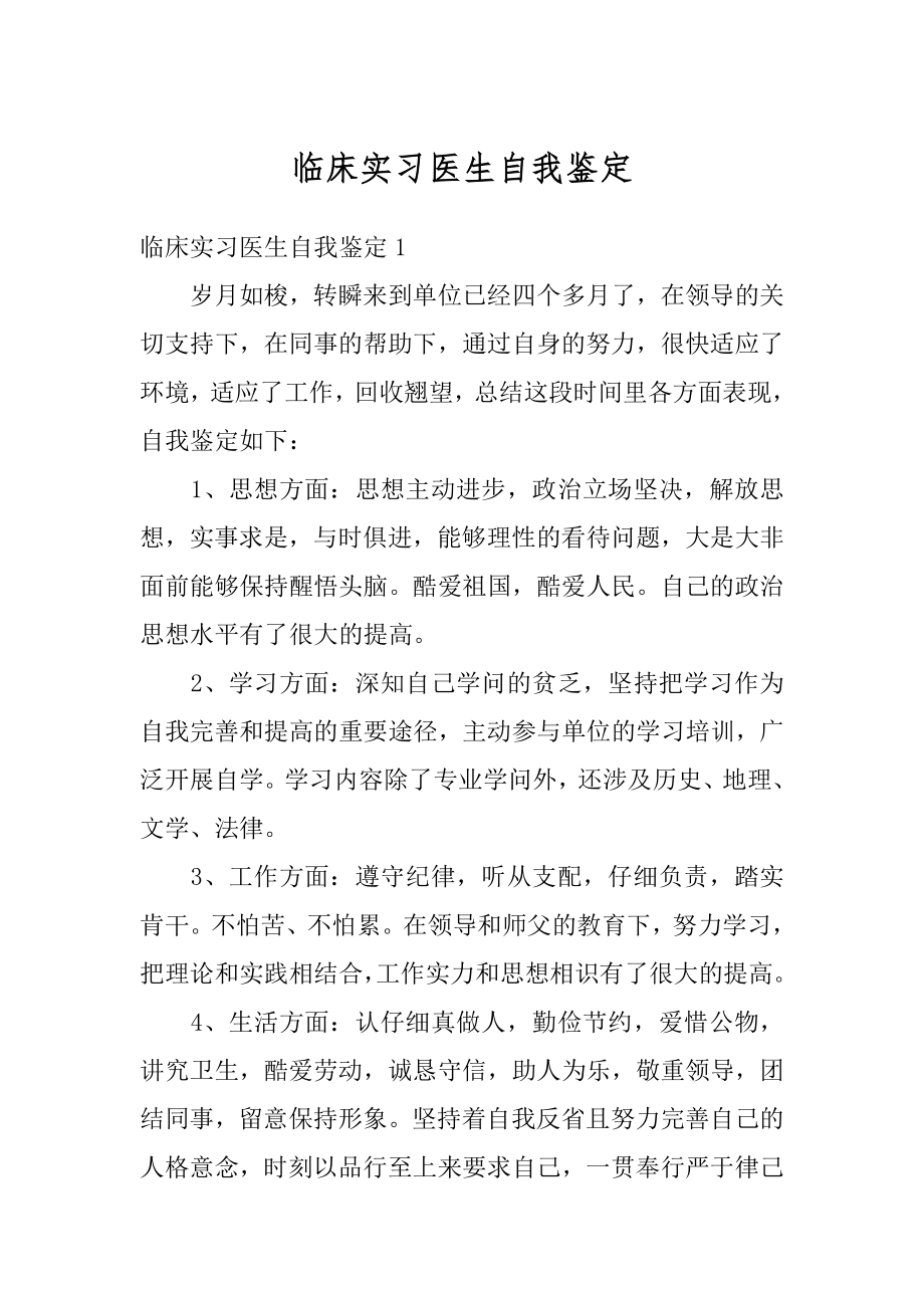 临床实习医生自我鉴定范文.docx_第1页