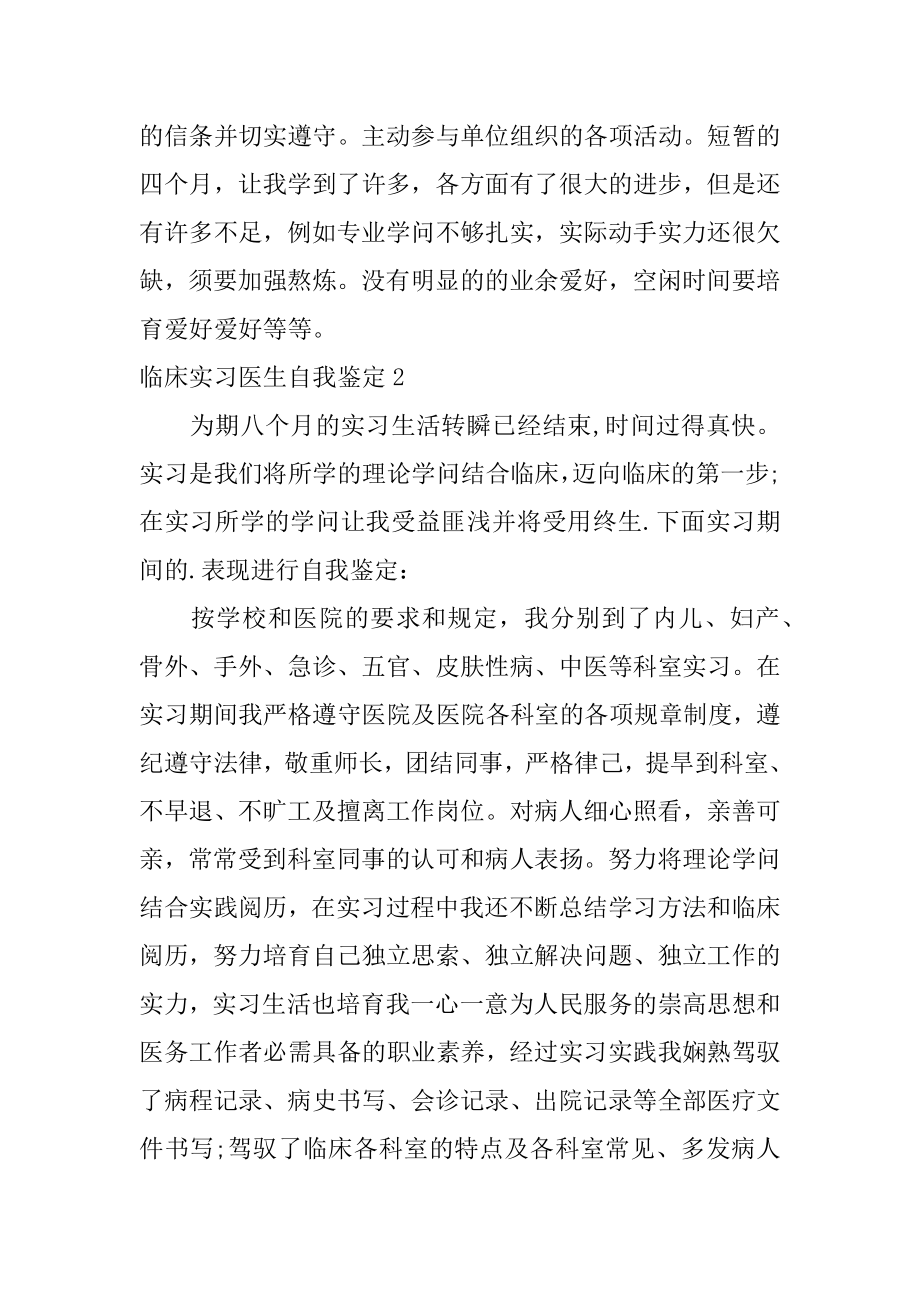 临床实习医生自我鉴定范文.docx_第2页