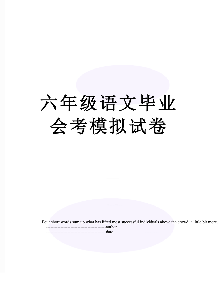 六年级语文毕业会考模拟试卷.doc_第1页