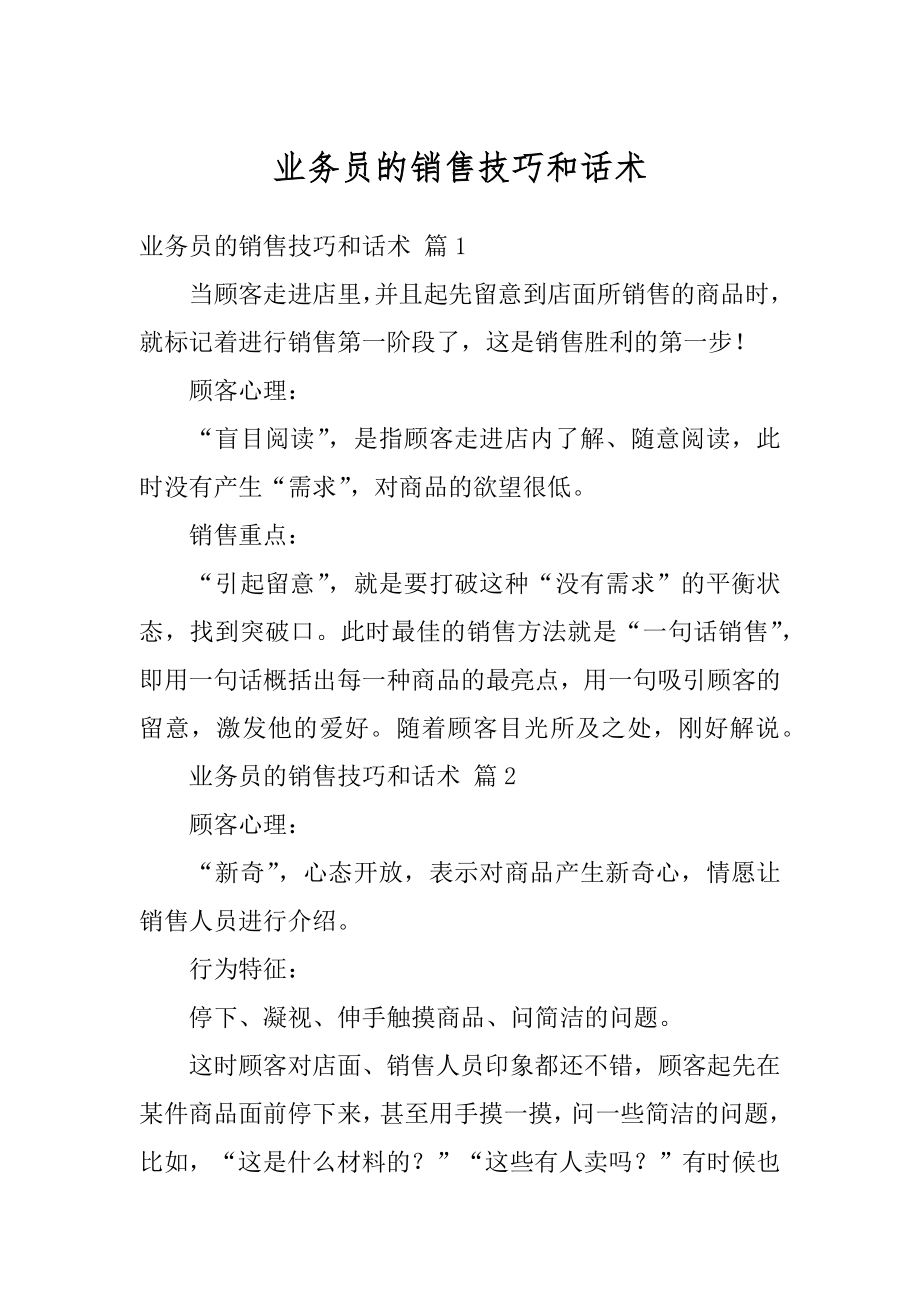 业务员的销售技巧和话术范文.docx_第1页