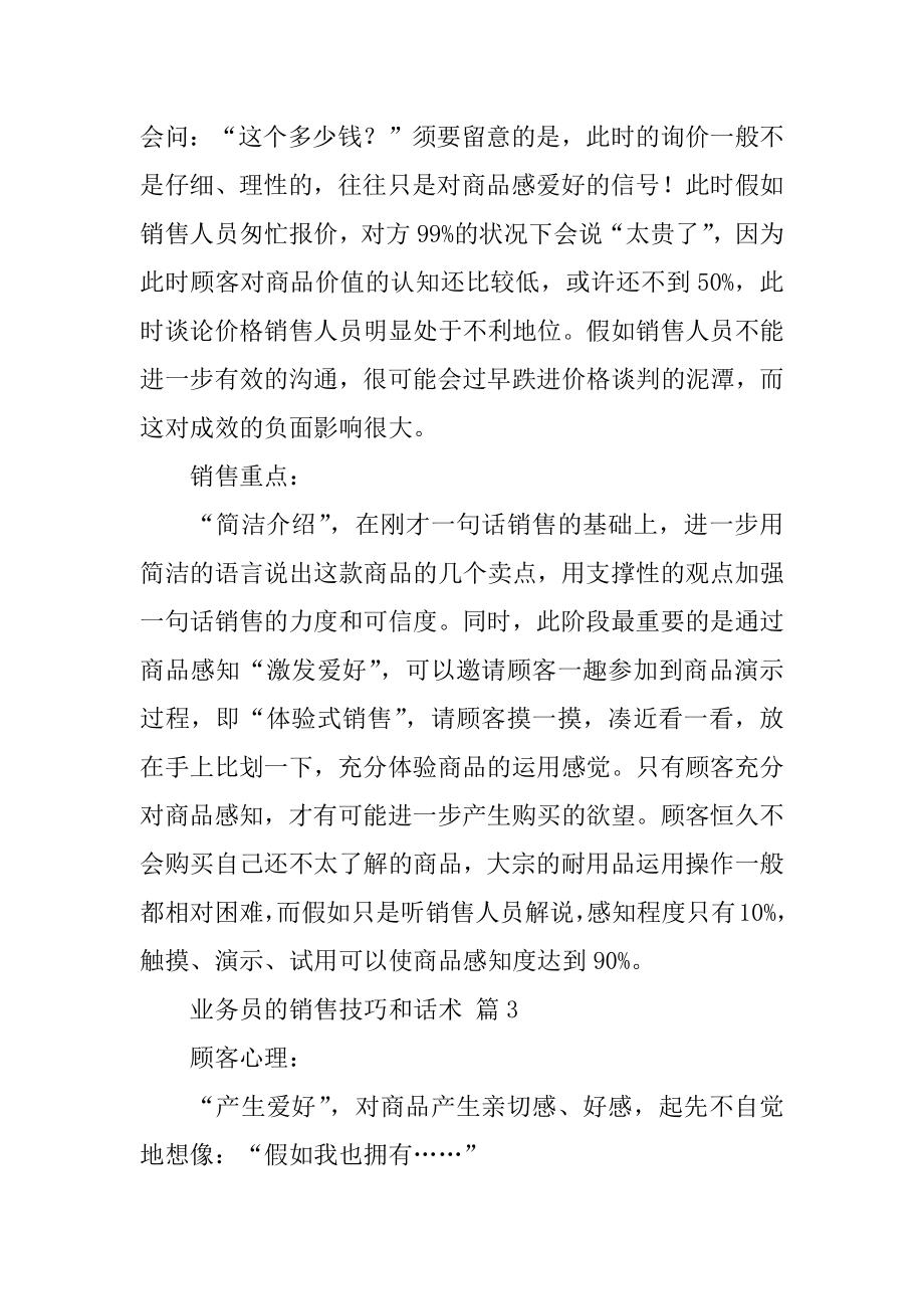 业务员的销售技巧和话术范文.docx_第2页