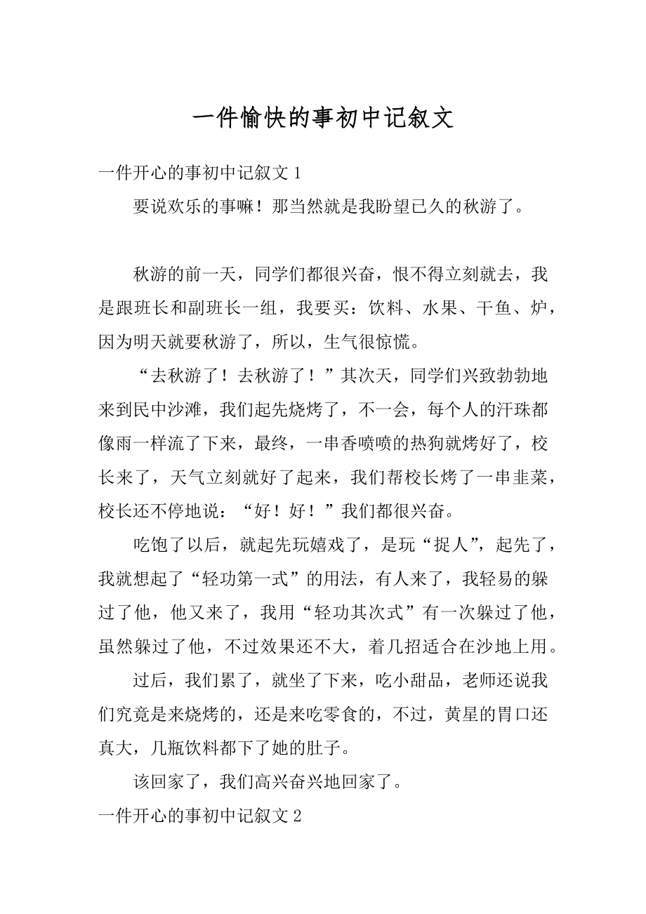 一件愉快的事初中记叙文优质.docx_第1页