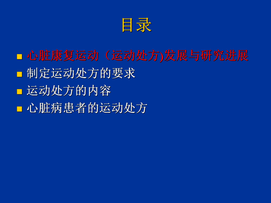 (课件)-心脏病人的运动处方.ppt_第2页