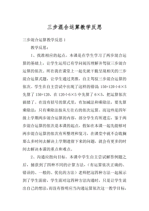 三步混合运算教学反思范例.docx