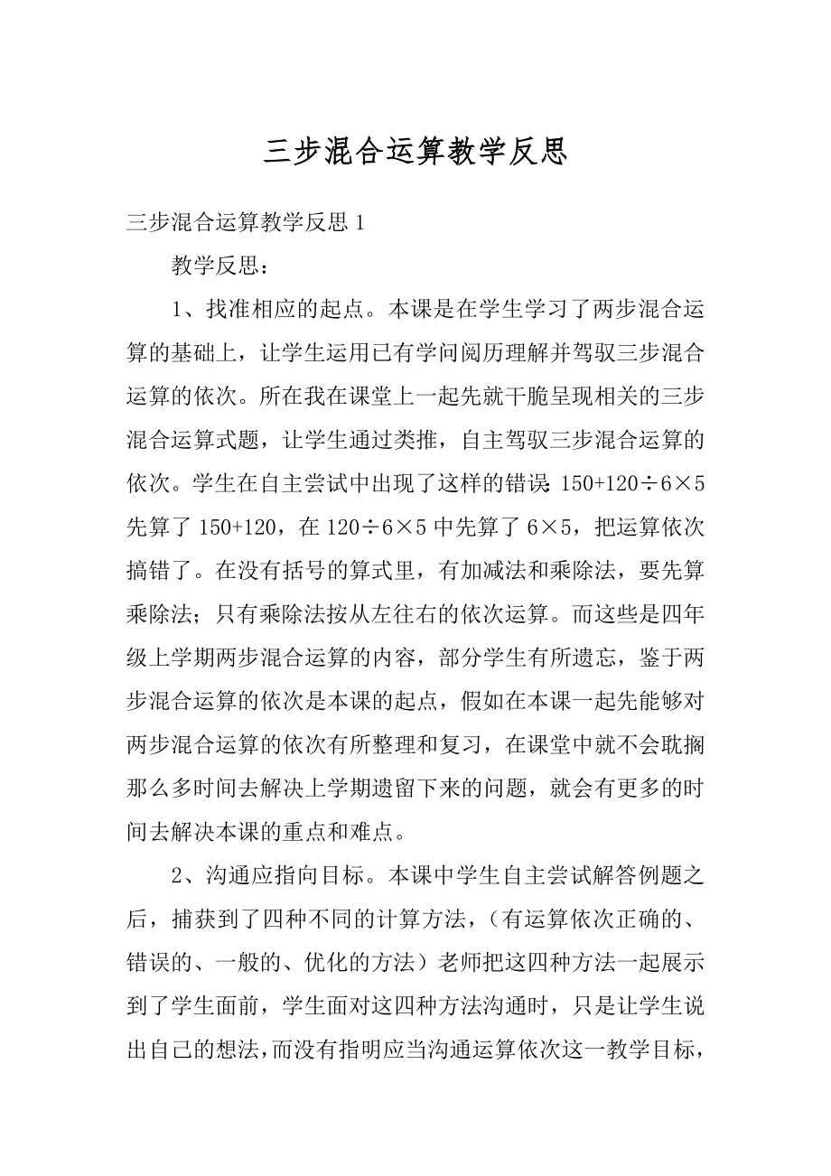 三步混合运算教学反思范例.docx_第1页