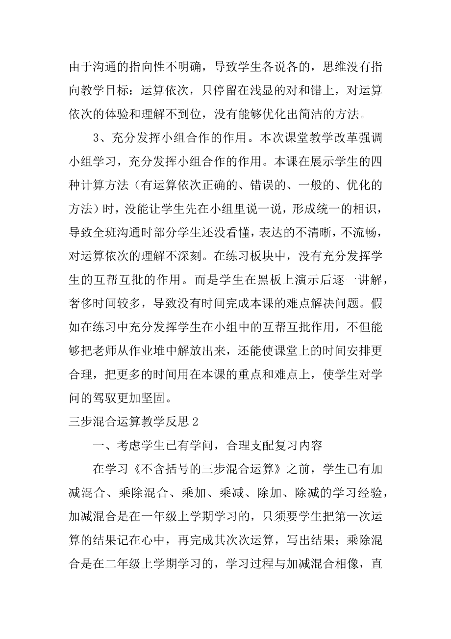 三步混合运算教学反思范例.docx_第2页