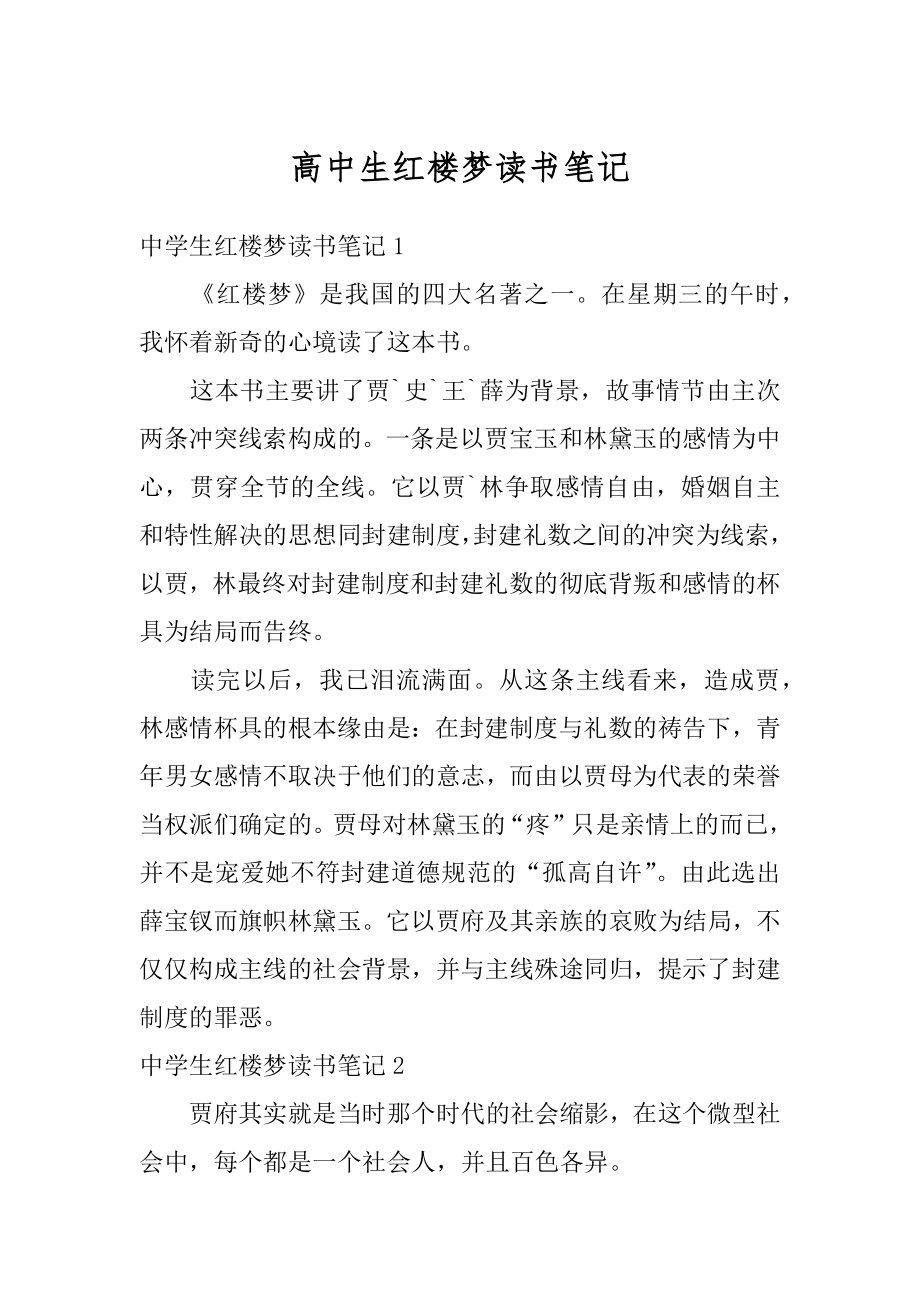 高中生红楼梦读书笔记汇编.docx_第1页