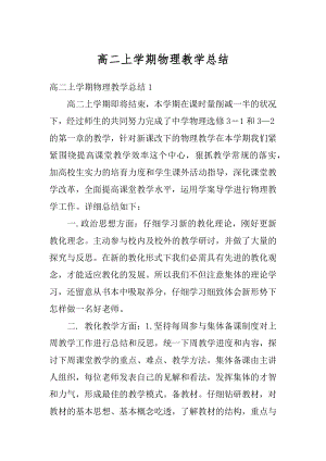 高二上学期物理教学总结精选.docx