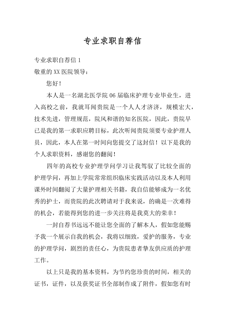 专业求职自荐信精编.docx_第1页