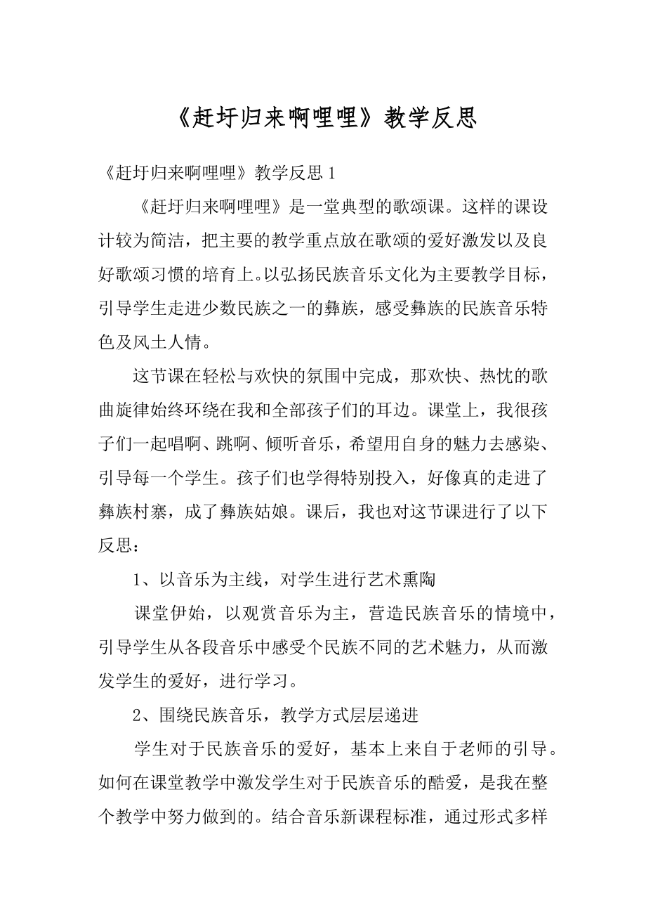 《赶圩归来啊哩哩》教学反思精选.docx_第1页