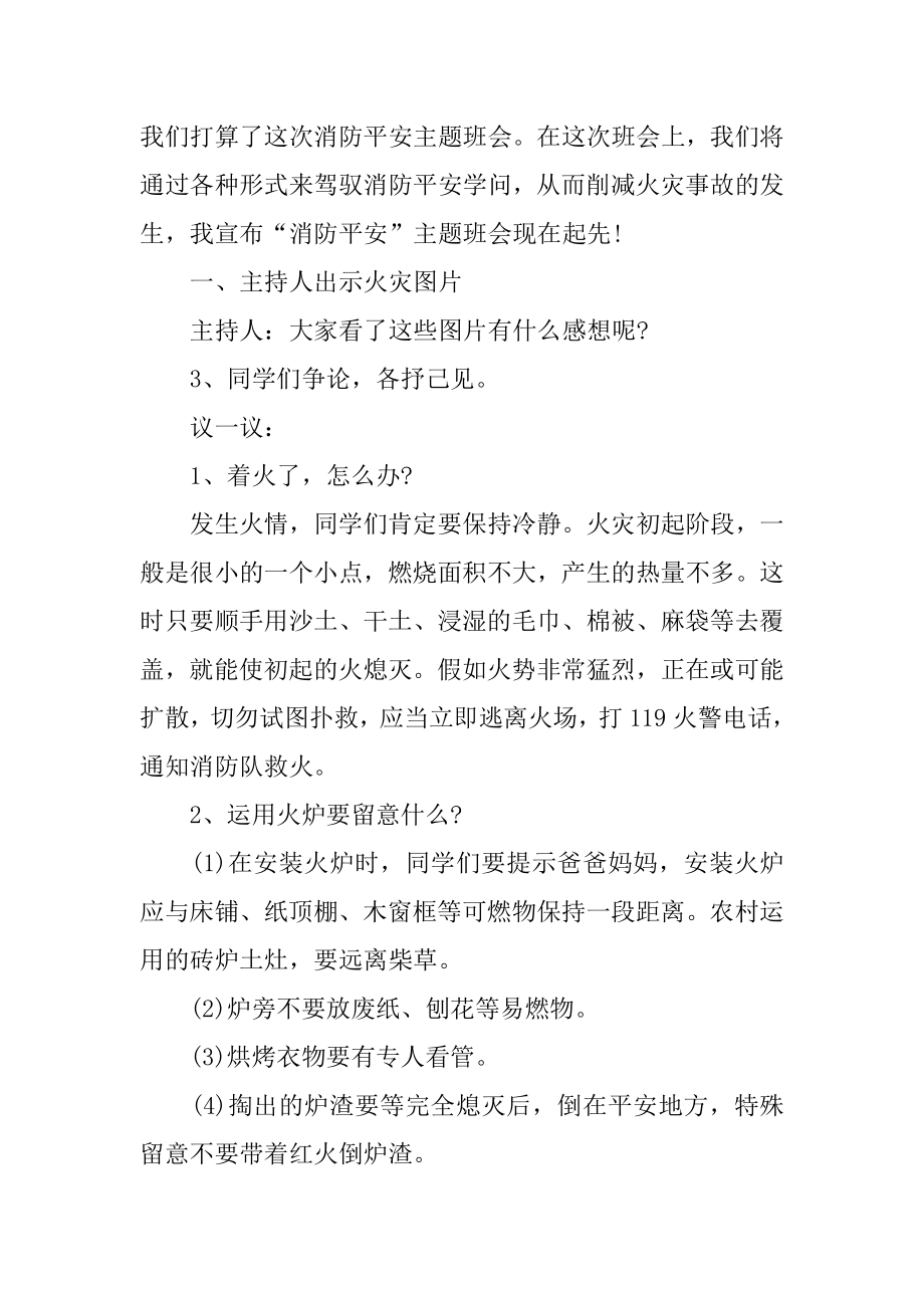 119消防安全教育主题班会例文.docx_第2页