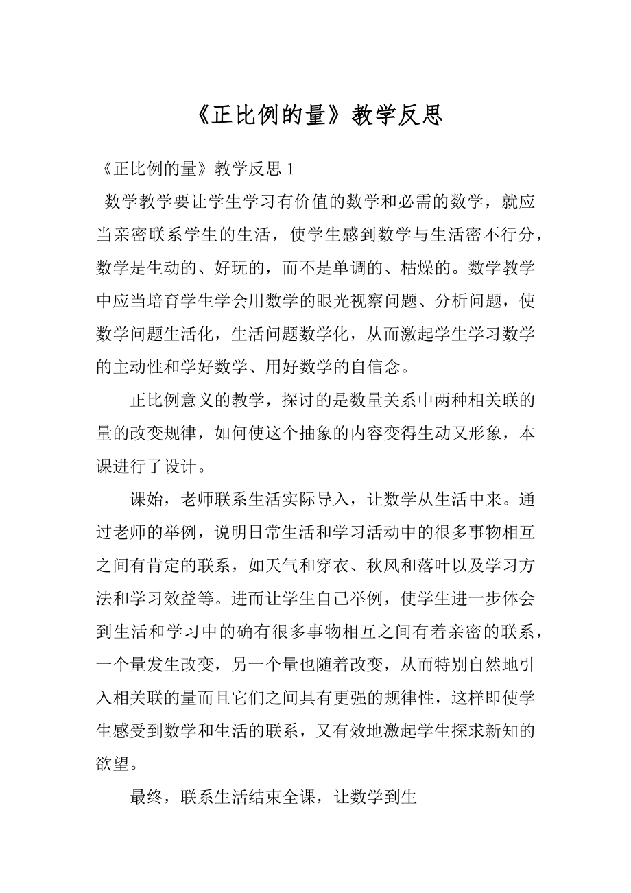 《正比例的量》教学反思最新.docx_第1页