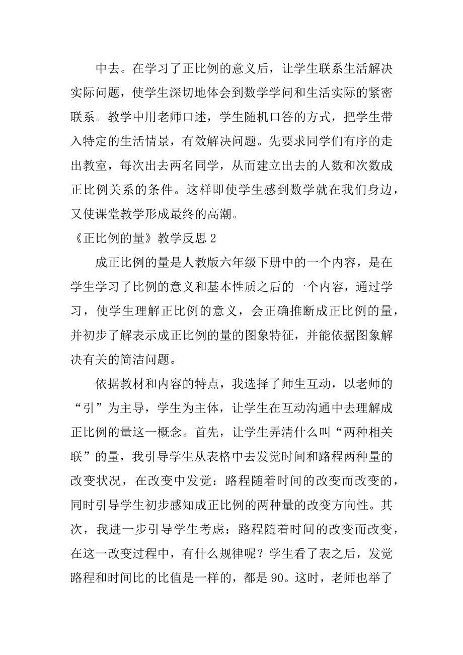 《正比例的量》教学反思最新.docx_第2页