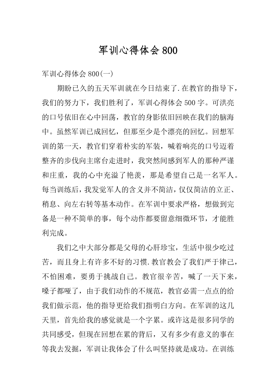 军训心得体会汇编.docx_第1页