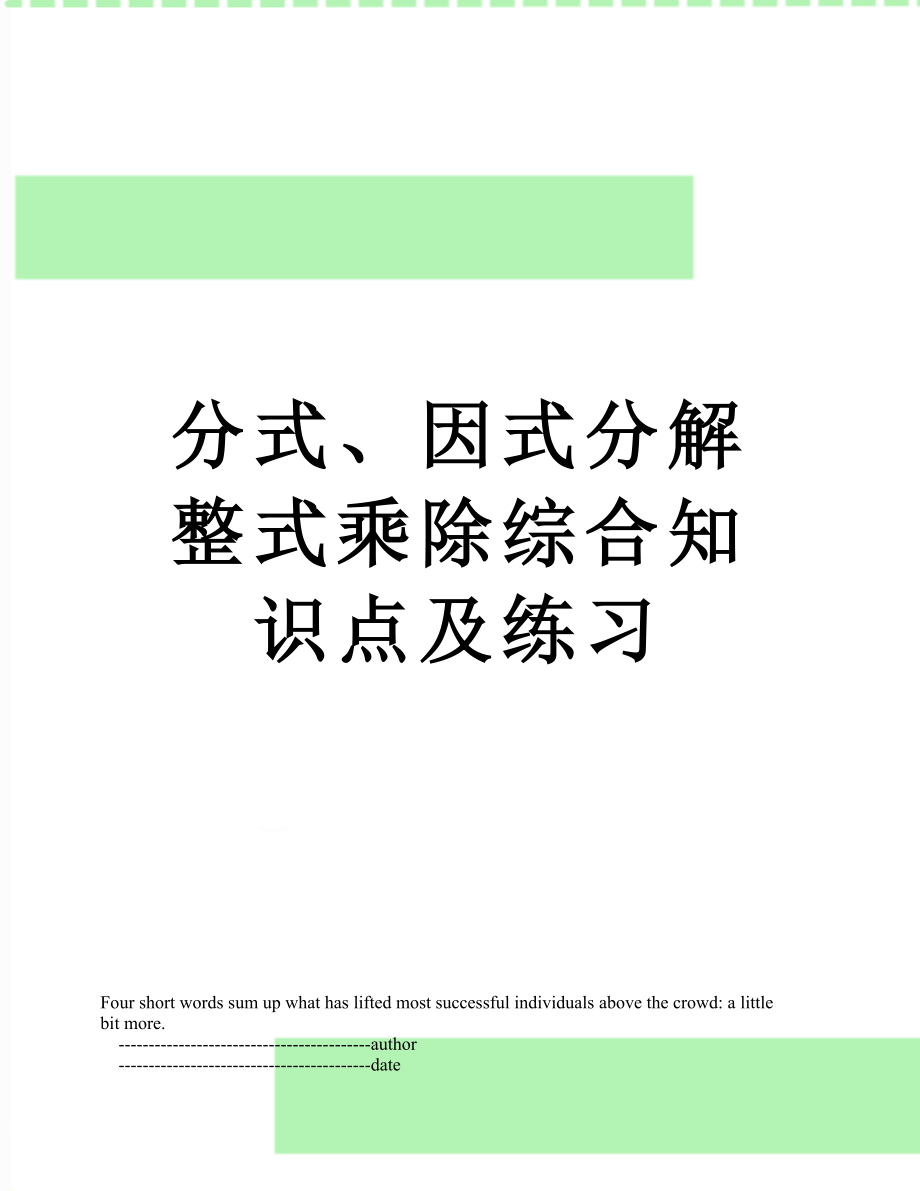 分式、因式分解整式乘除综合知识点及练习.doc_第1页