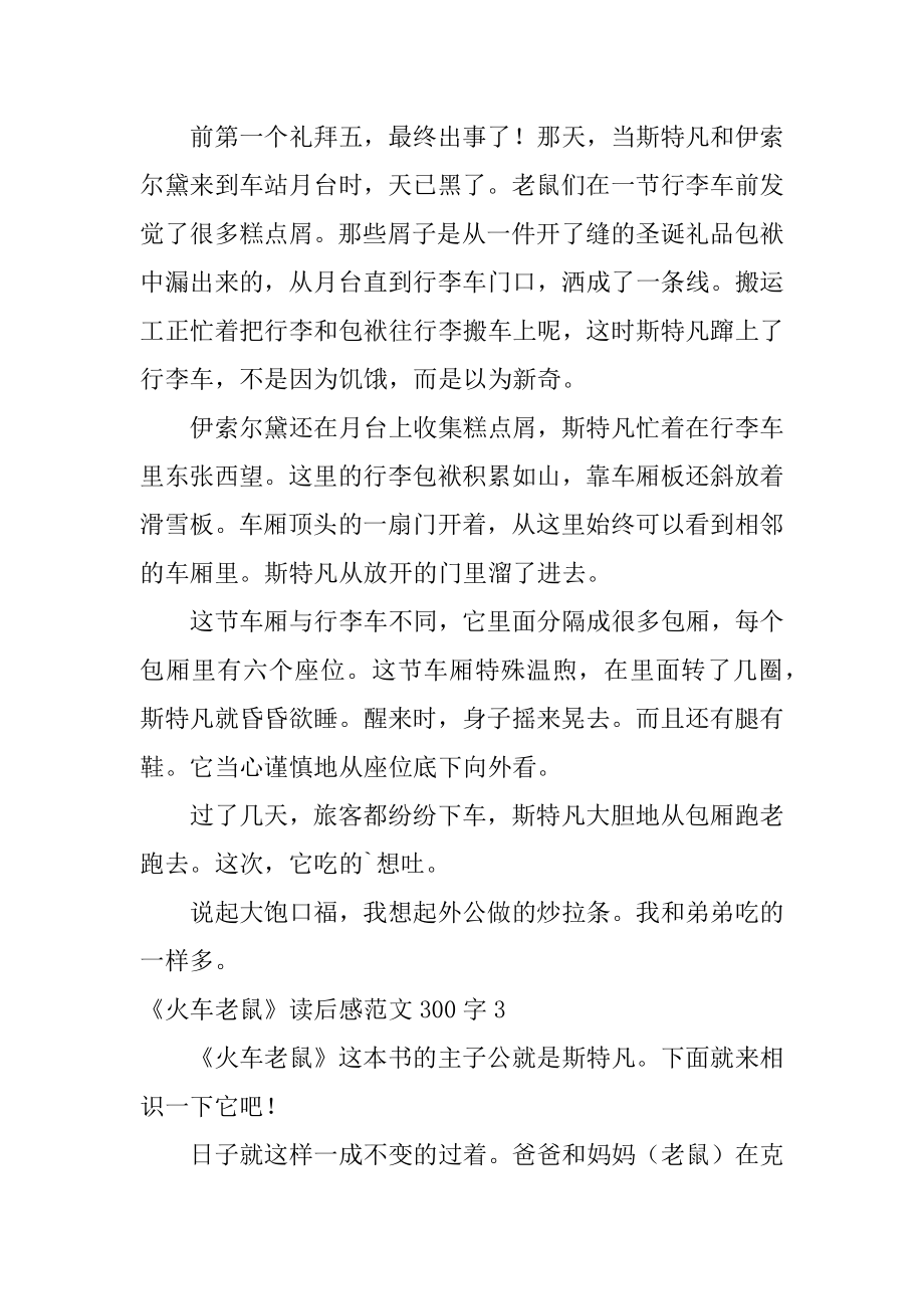 《火车老鼠》读后感300字精品.docx_第2页