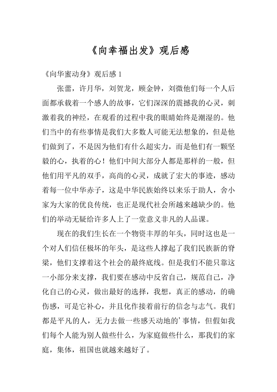 《向幸福出发》观后感精品.docx_第1页