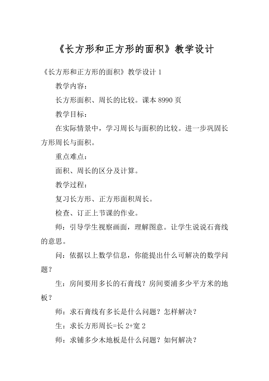 《长方形和正方形的面积》教学设计优质.docx_第1页