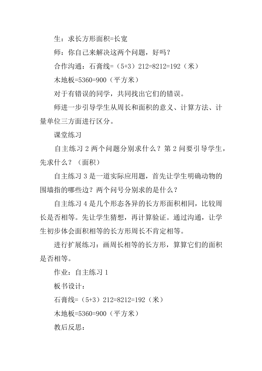 《长方形和正方形的面积》教学设计优质.docx_第2页