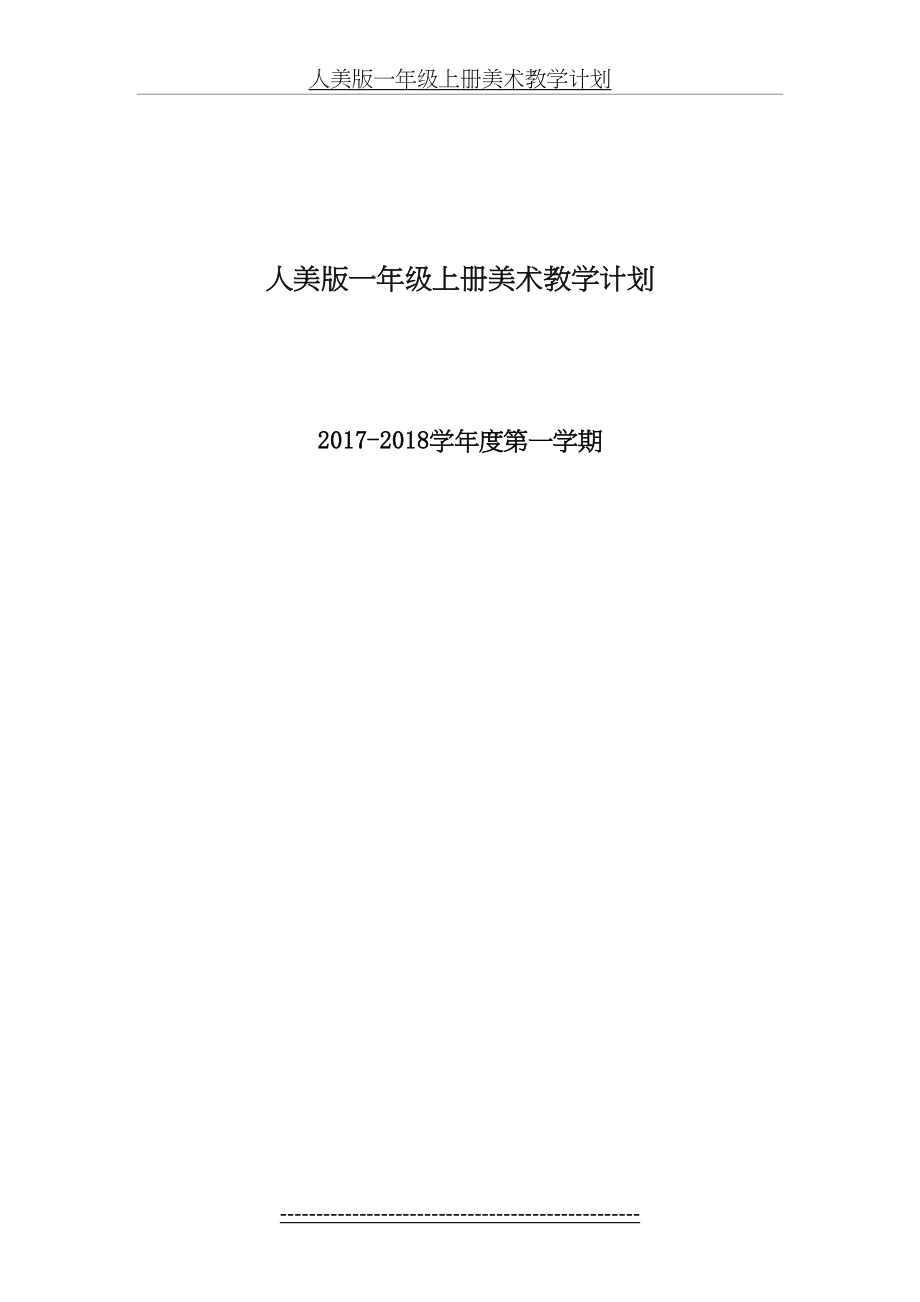 人美版一年级上册美术教学计划(定稿).doc_第2页