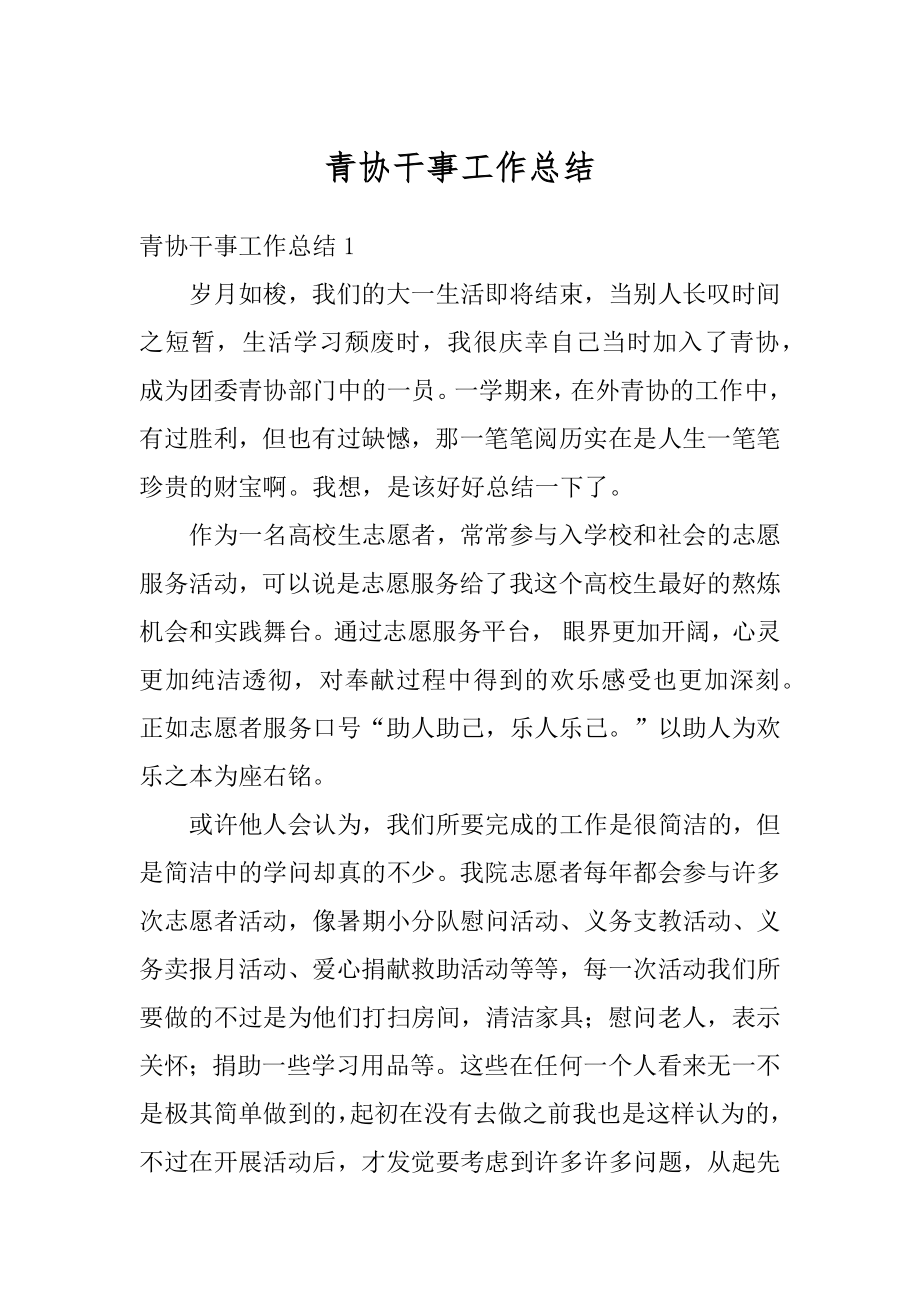 青协干事工作总结汇编.docx_第1页