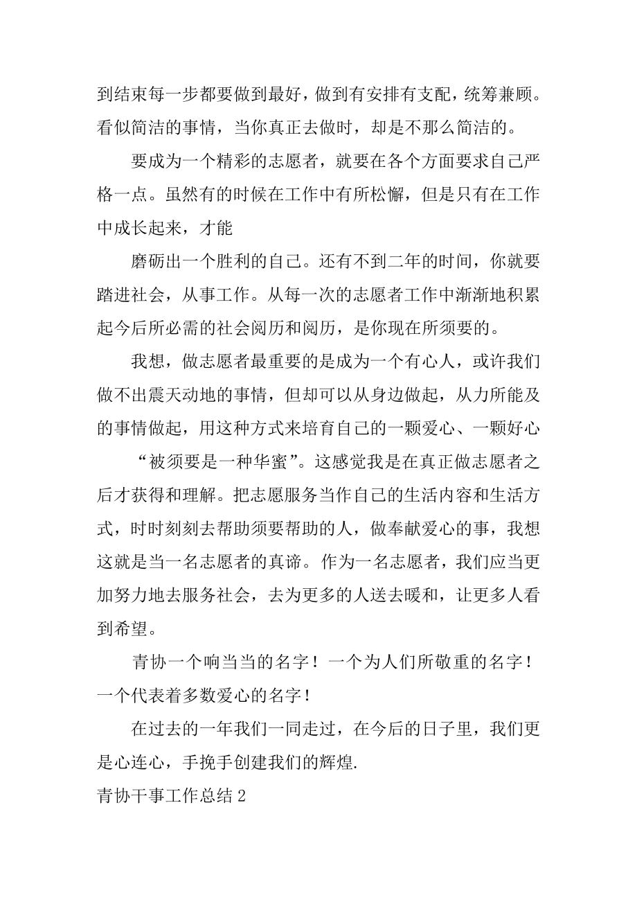 青协干事工作总结汇编.docx_第2页