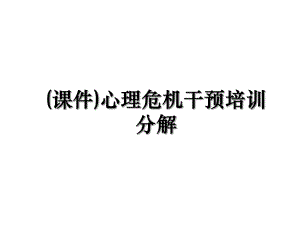 (课件)心理危机干预培训分解.ppt