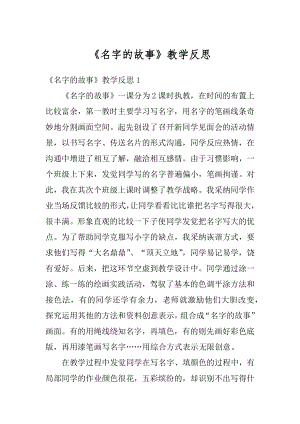 《名字的故事》教学反思精品.docx