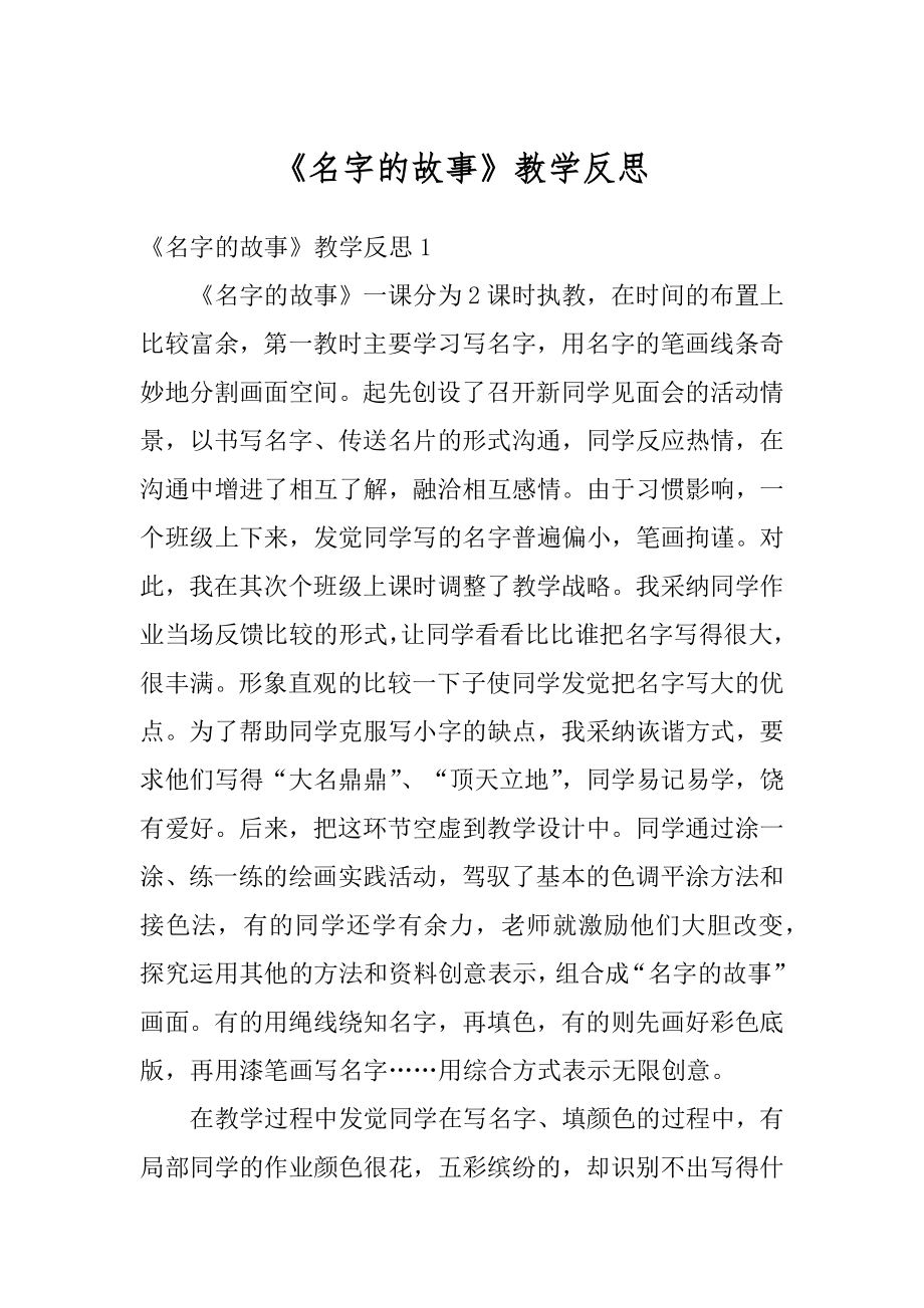 《名字的故事》教学反思精品.docx_第1页