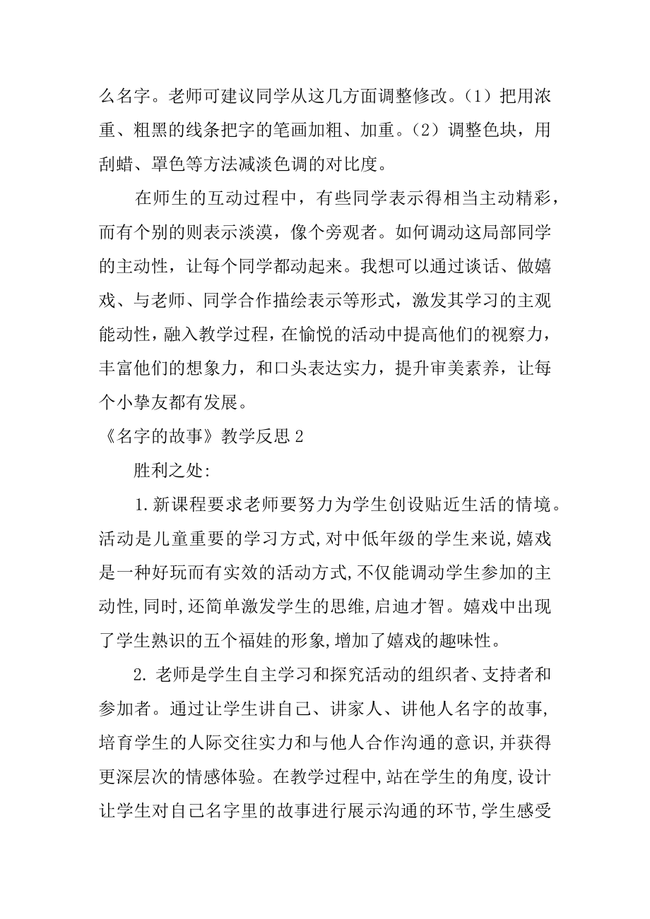 《名字的故事》教学反思精品.docx_第2页