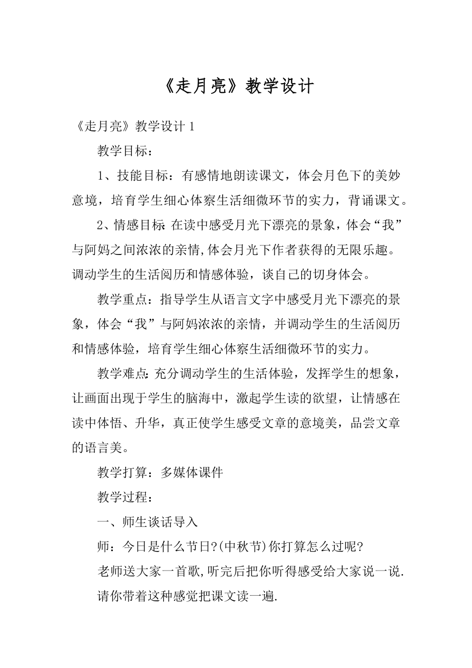 《走月亮》教学设计精品.docx_第1页