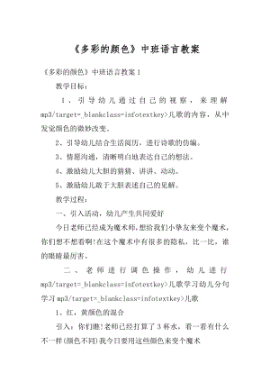 《多彩的颜色》中班语言教案精选.docx