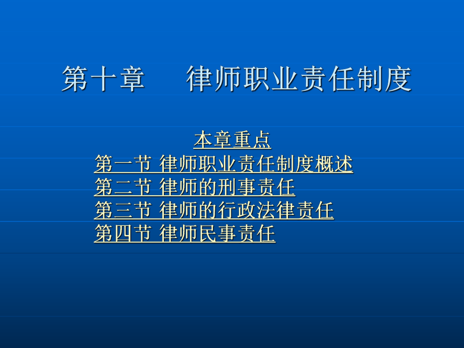 第十章 律师职业责任制度.ppt_第2页