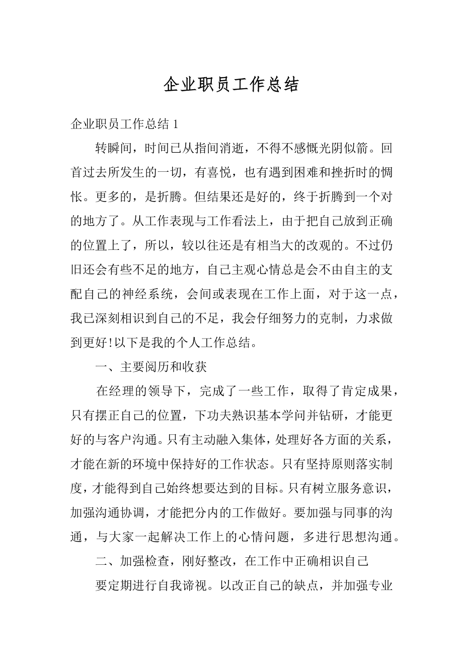 企业职员工作总结例文.docx_第1页