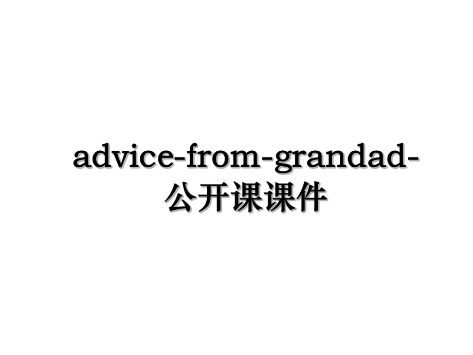 advice-from-grandad-公开课课件.ppt_第1页