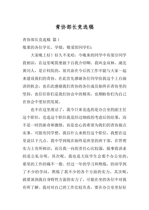 青协部长竞选稿精选.docx