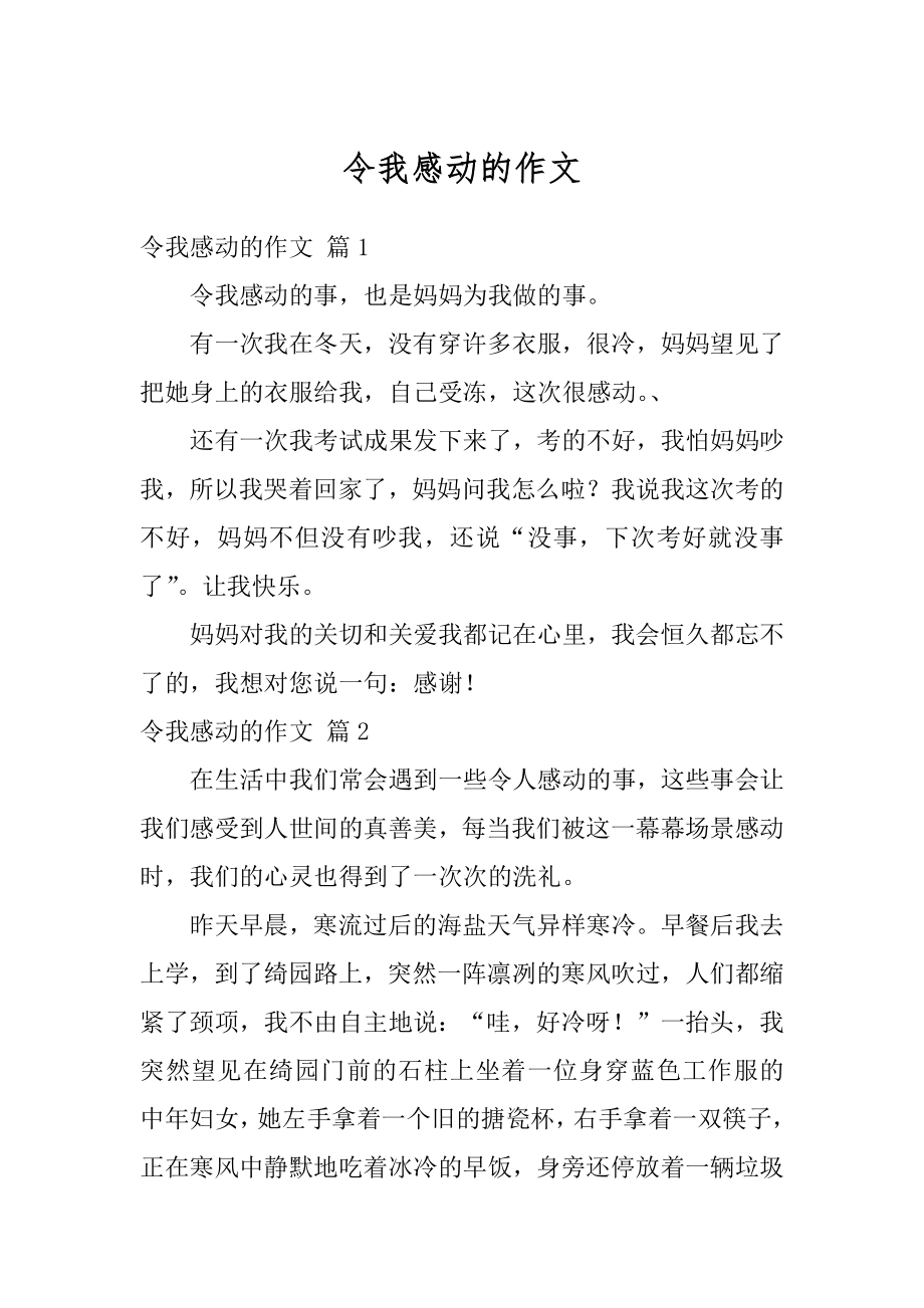 令我感动的作文范文.docx_第1页