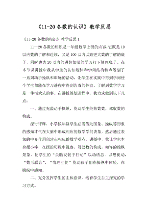 《11-20各数的认识》教学反思例文.docx