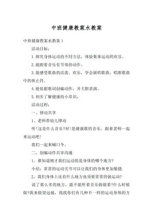 中班健康教案水教案汇编.docx