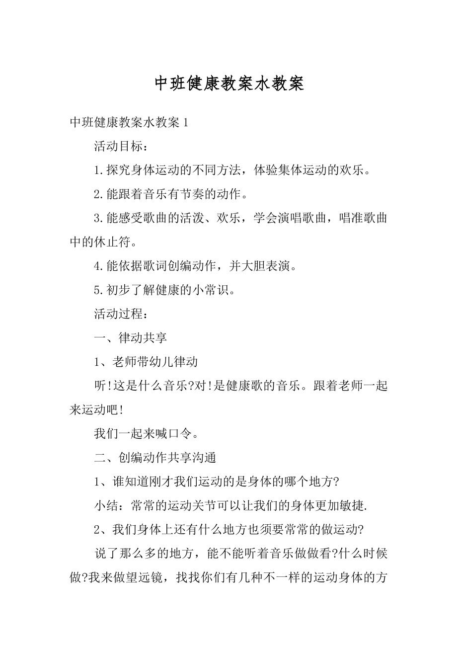 中班健康教案水教案汇编.docx_第1页