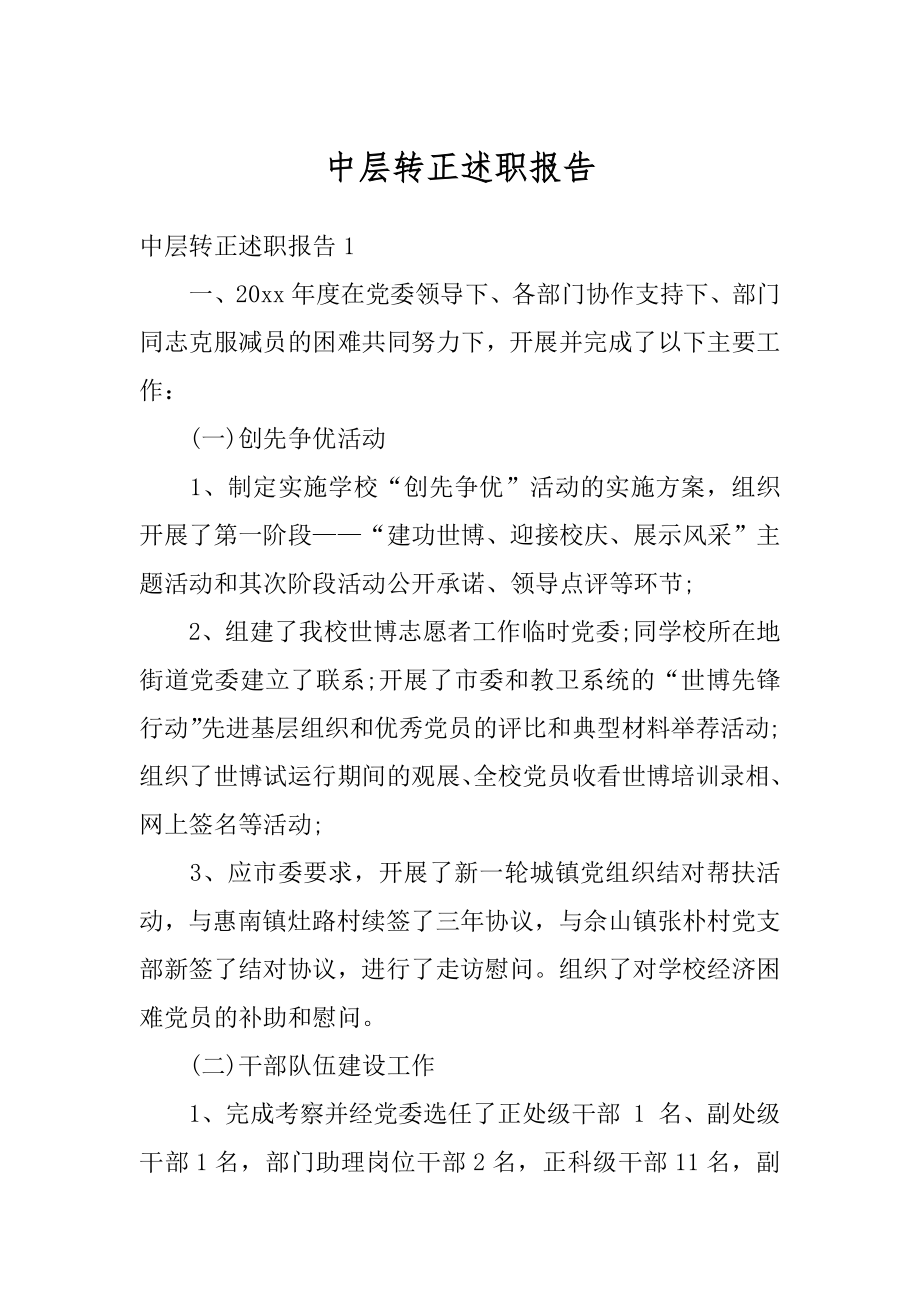 中层转正述职报告优质.docx_第1页