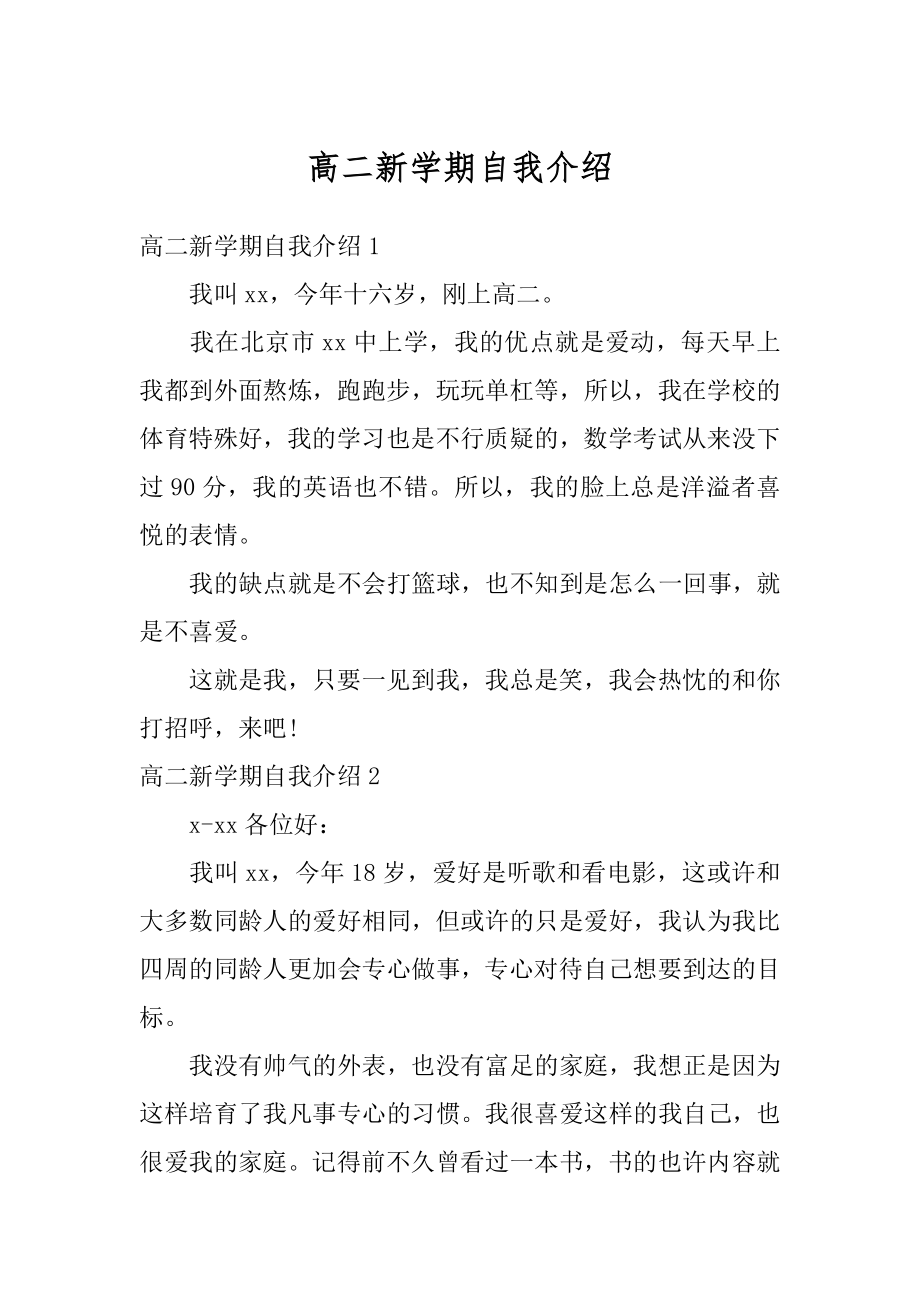 高二新学期自我介绍汇编.docx_第1页