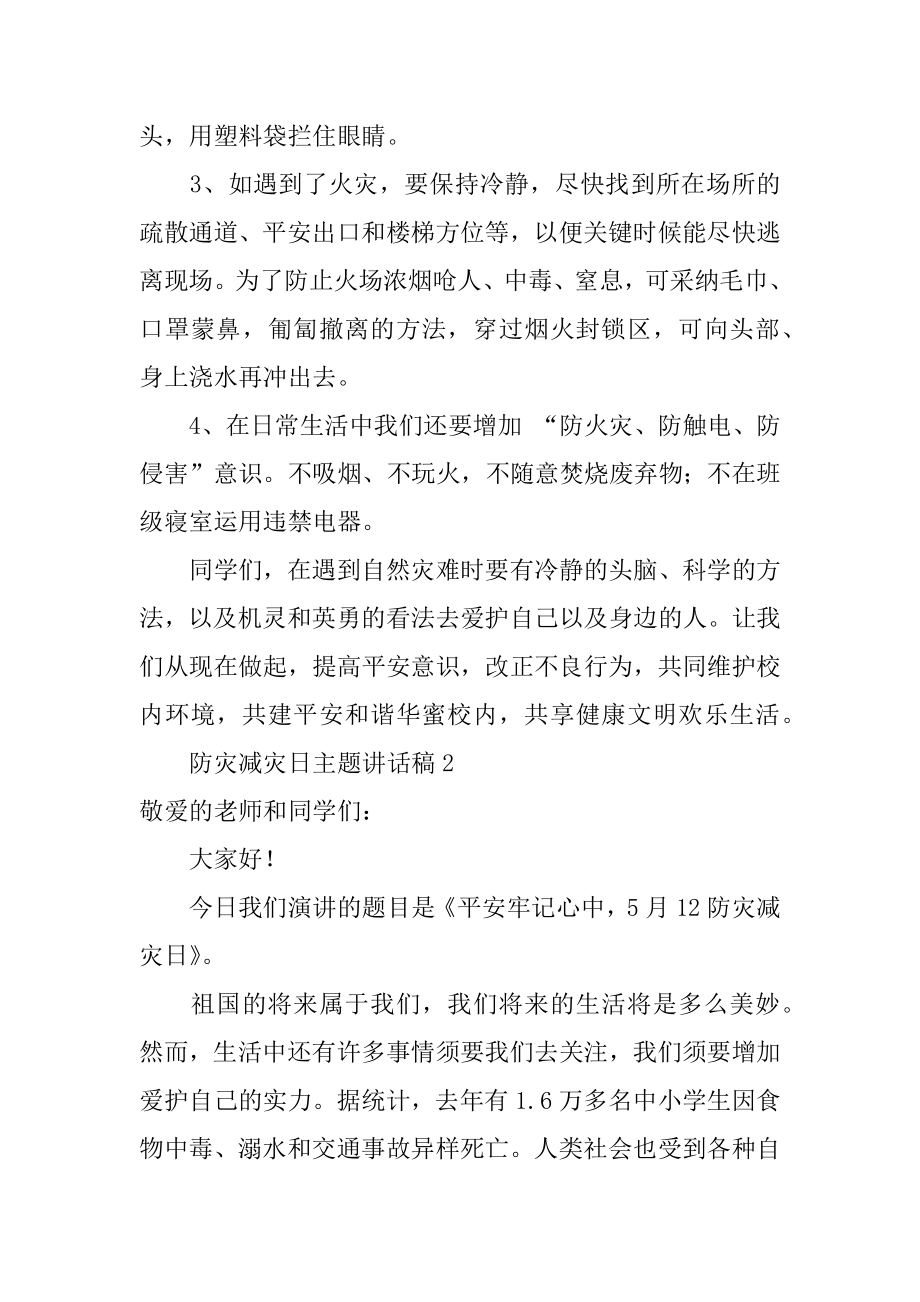 防灾减灾日主题讲话稿精选.docx_第2页