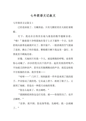 七年级语文记叙文最新.docx