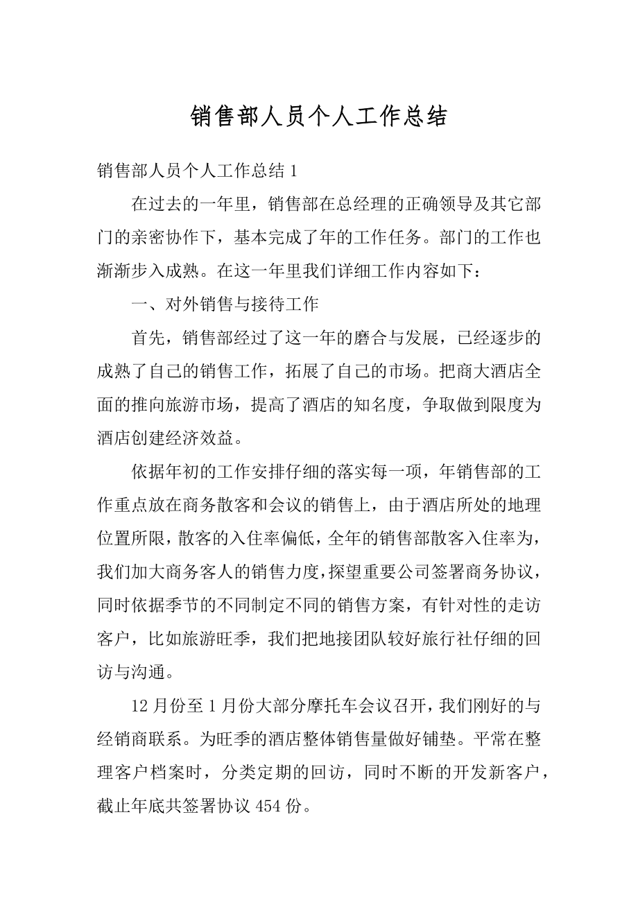 销售部人员个人工作总结优质.docx_第1页