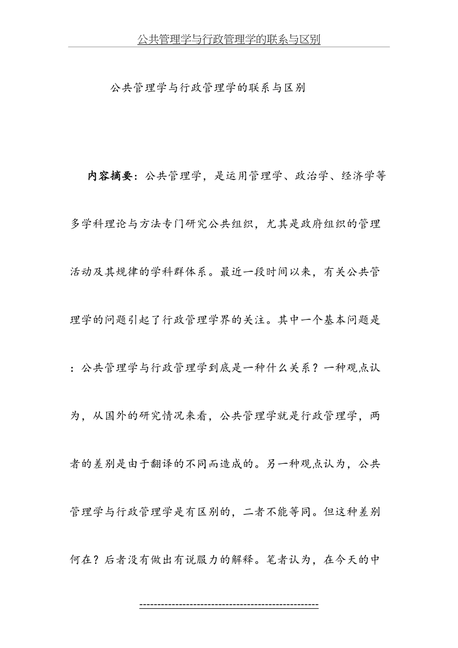 公共管理学与行政管理学的联系与区别.doc_第2页