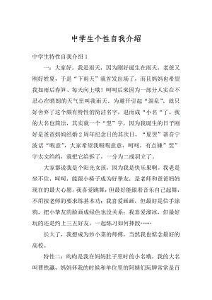 中学生个性自我介绍汇总.docx